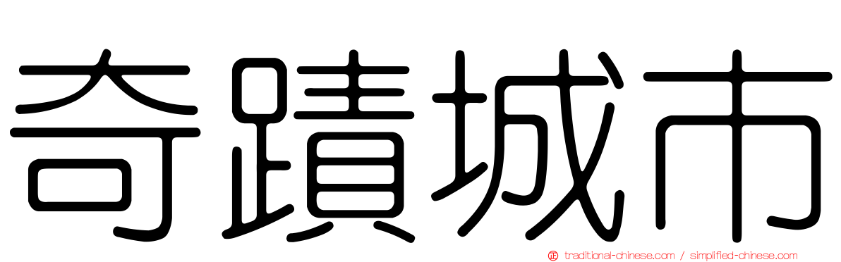 奇蹟城市