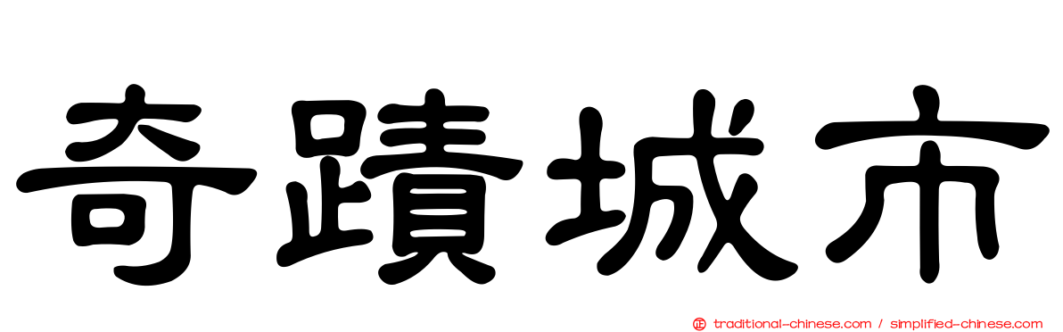 奇蹟城市