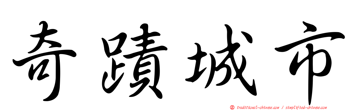 奇蹟城市