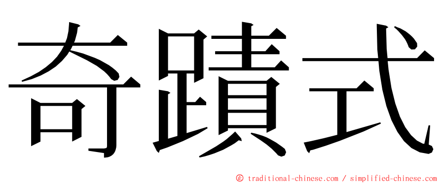 奇蹟式 ming font