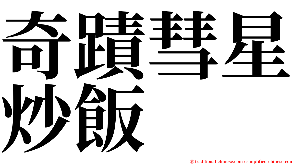 奇蹟彗星炒飯 serif font