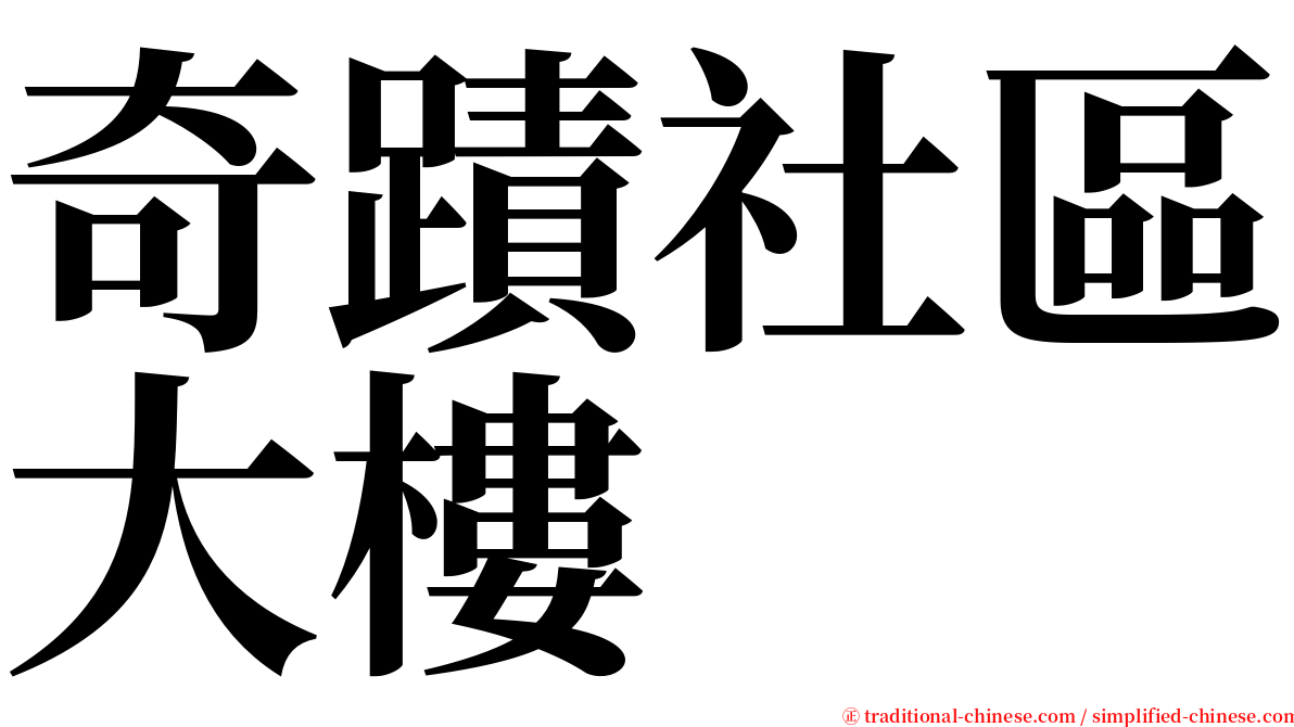 奇蹟社區大樓 serif font