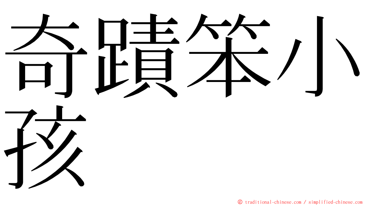 奇蹟笨小孩 ming font