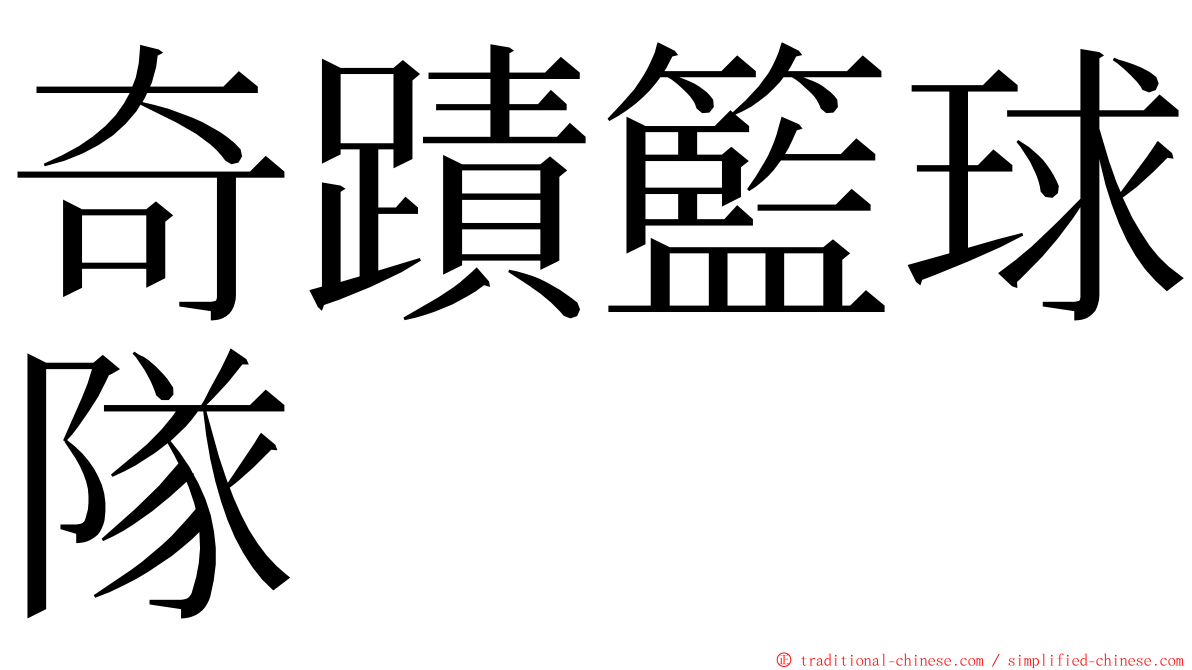 奇蹟籃球隊 ming font