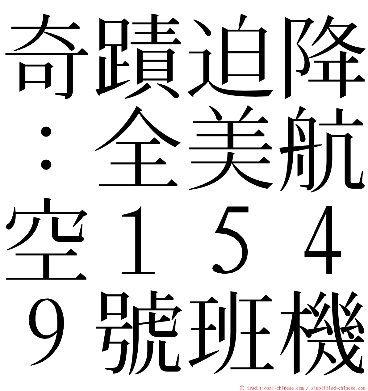 奇蹟迫降：全美航空１５４９號班機 ming font