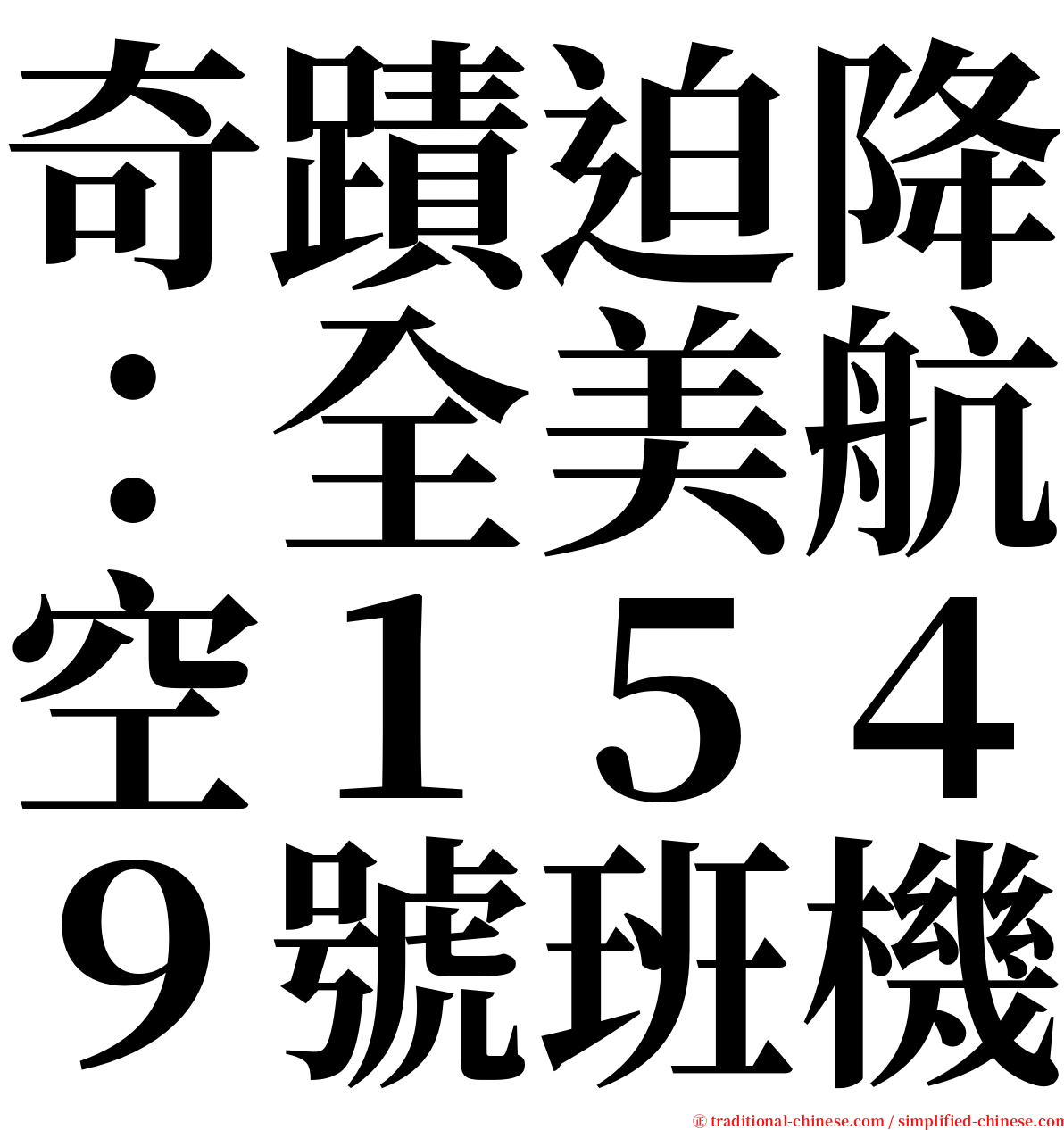 奇蹟迫降：全美航空１５４９號班機 serif font