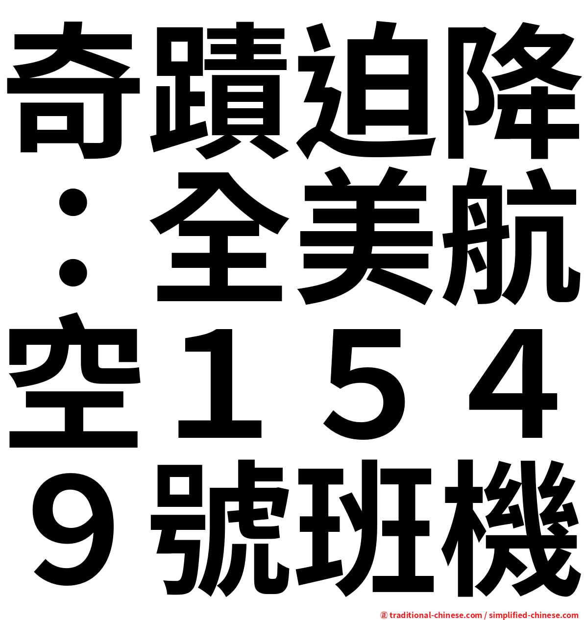 奇蹟迫降：全美航空１５４９號班機