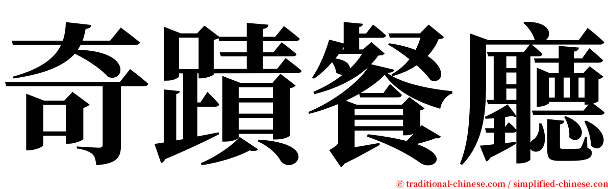 奇蹟餐廳 serif font