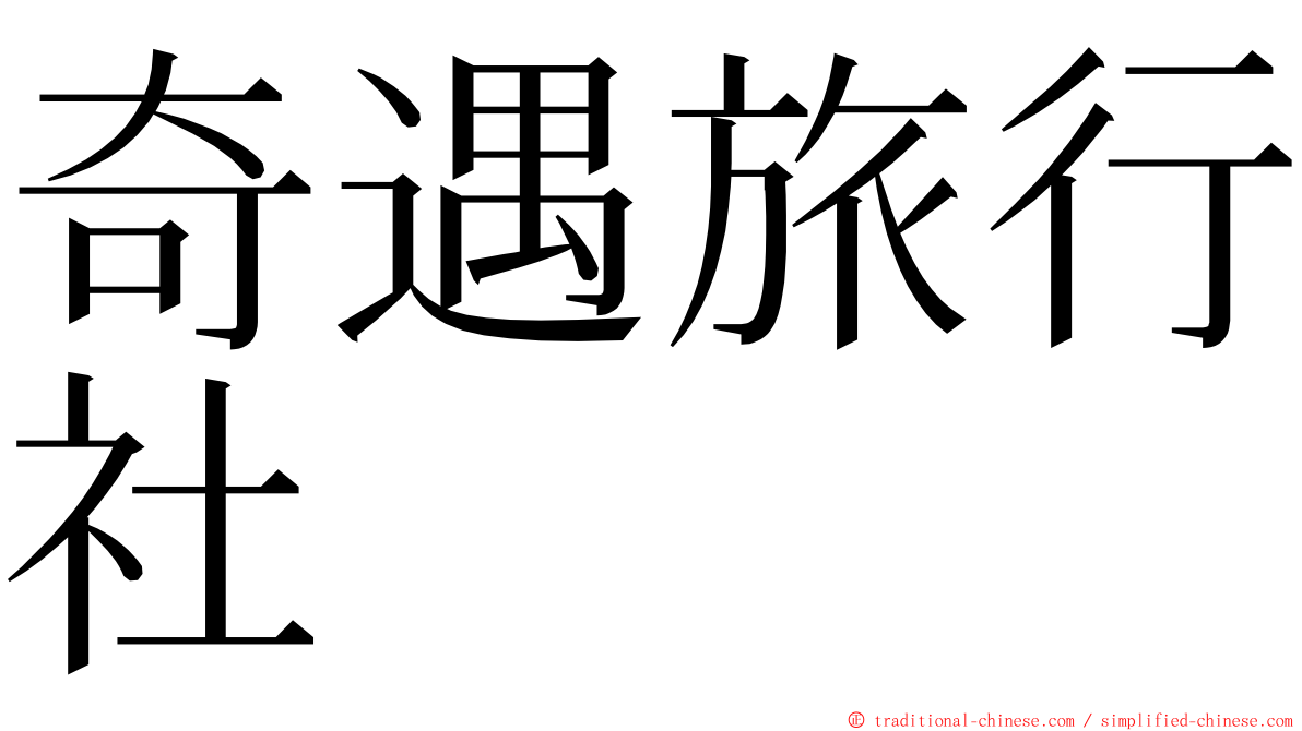 奇遇旅行社 ming font