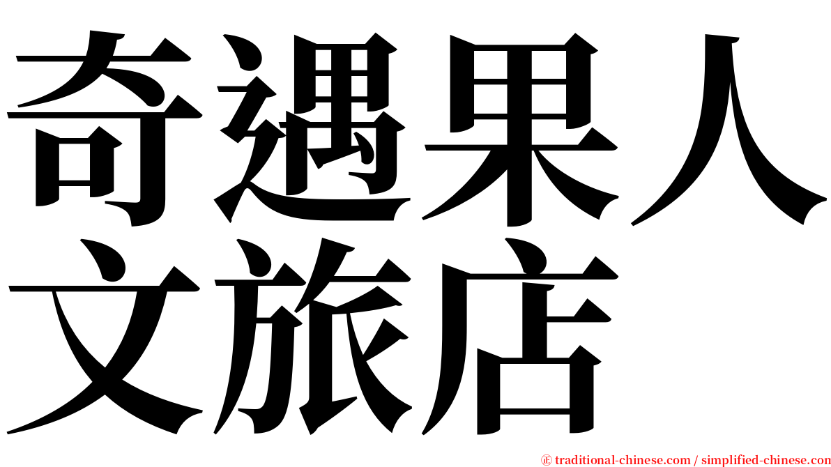 奇遇果人文旅店 serif font