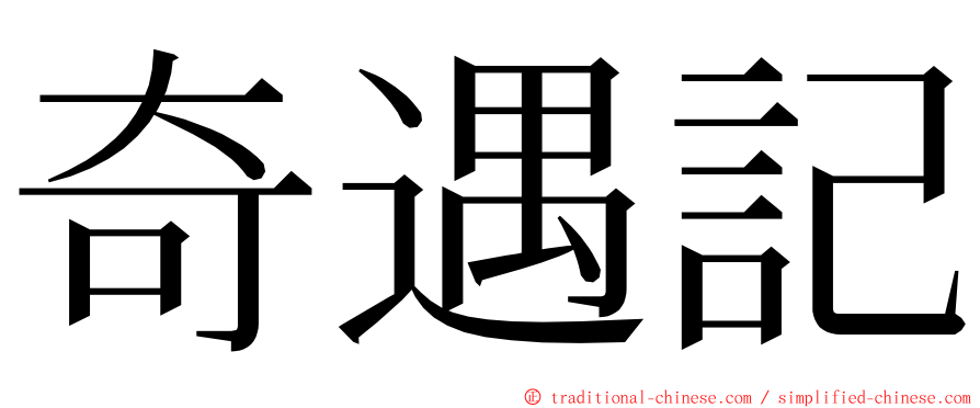 奇遇記 ming font