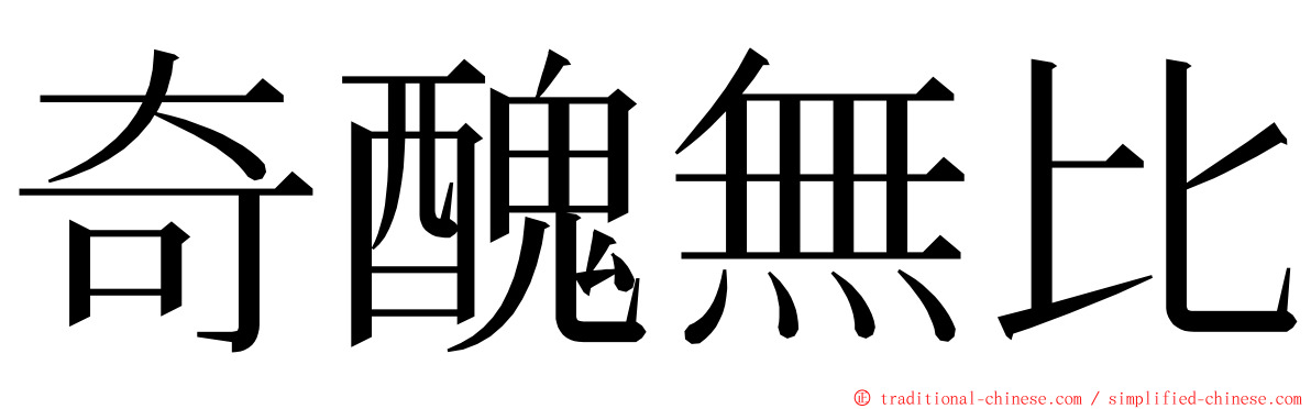 奇醜無比 ming font