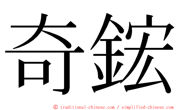 奇鋐 ming font