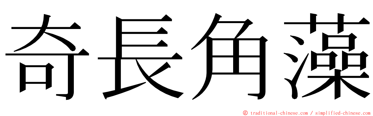 奇長角藻 ming font