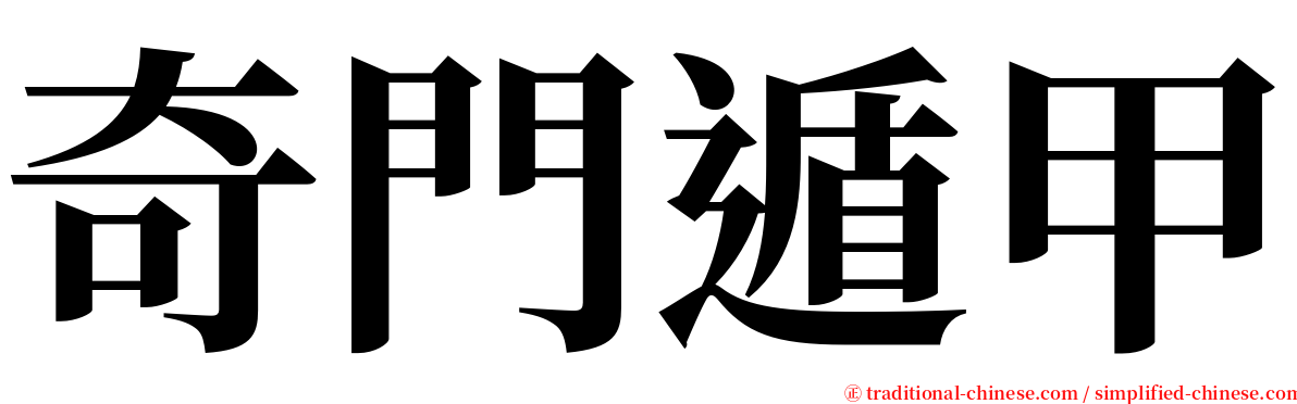 奇門遁甲 serif font