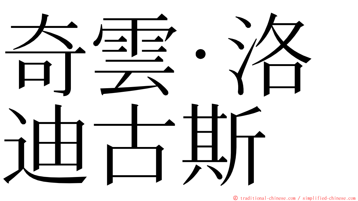 奇雲·洛迪古斯 ming font