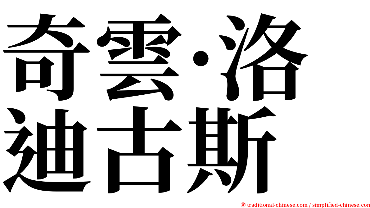 奇雲·洛迪古斯 serif font