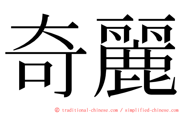 奇麗 ming font