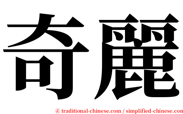 奇麗 serif font