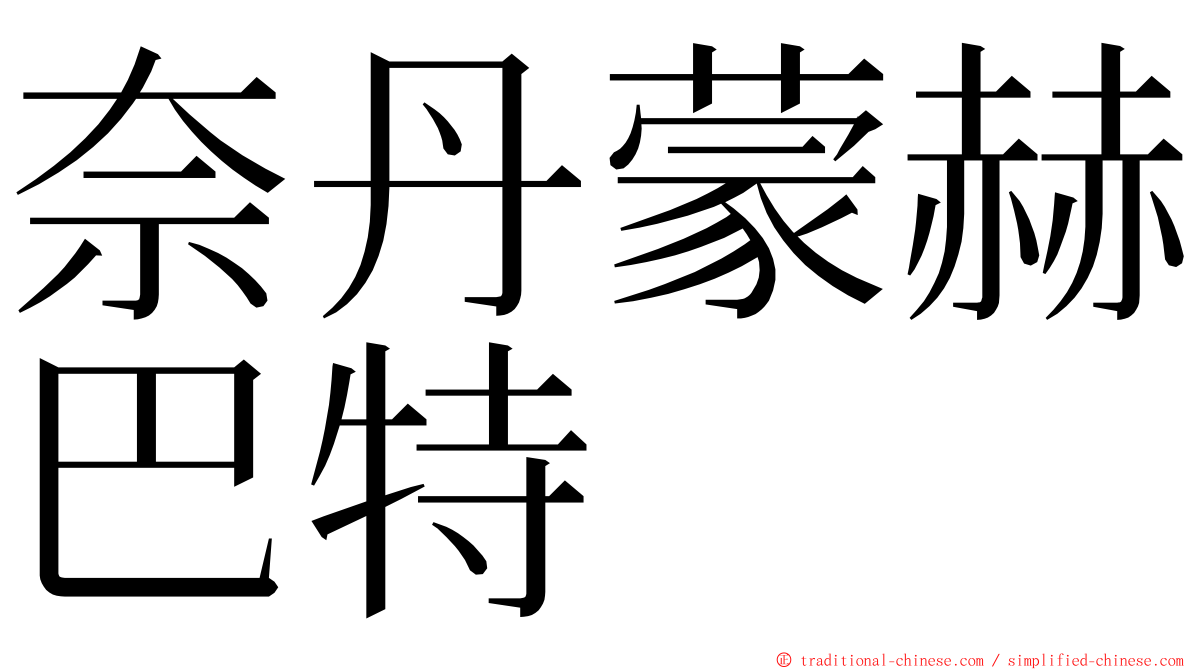 奈丹蒙赫巴特 ming font