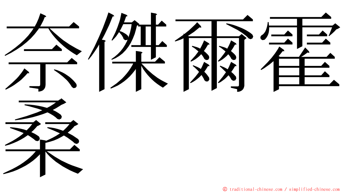 奈傑爾霍桑 ming font