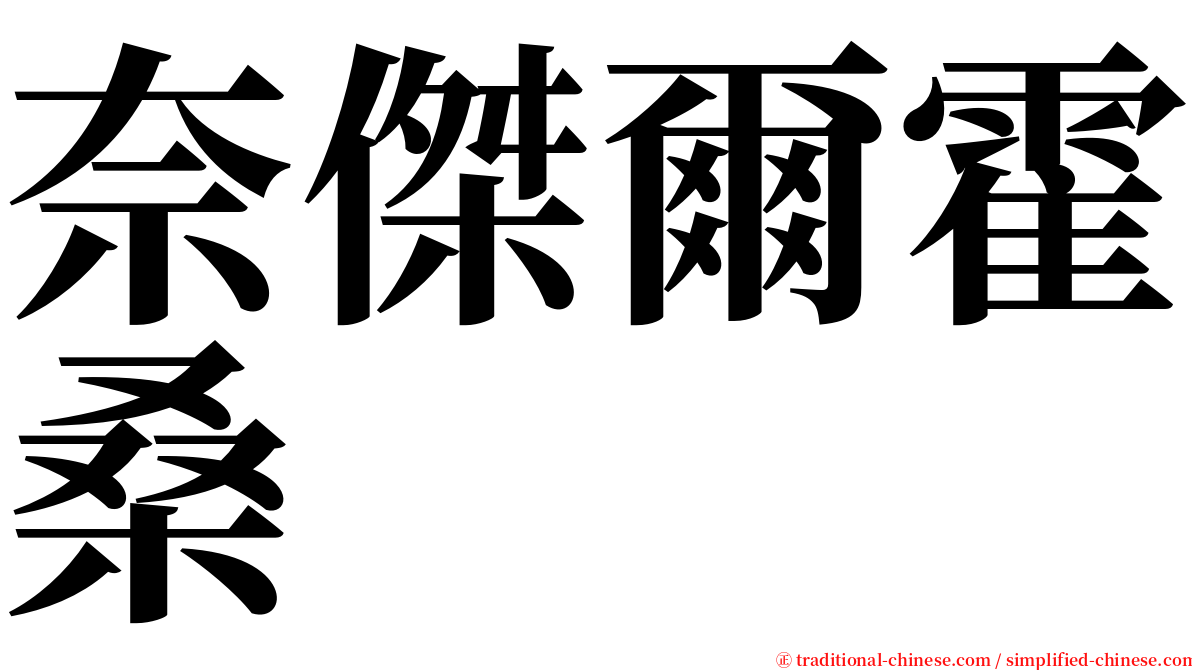 奈傑爾霍桑 serif font