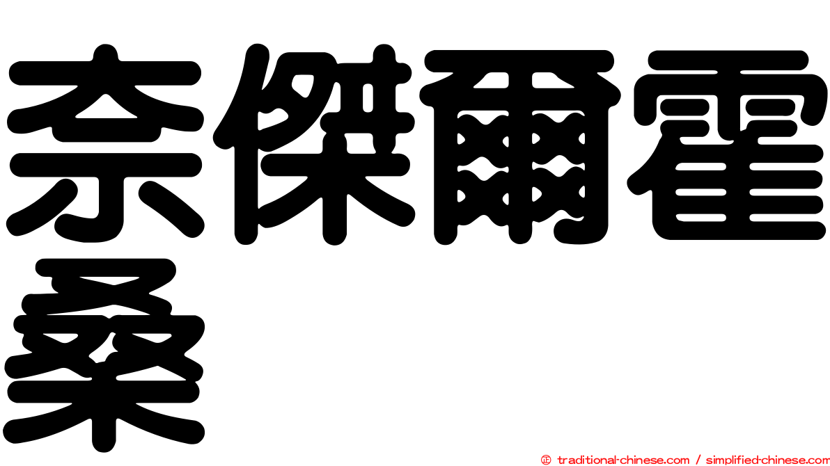 奈傑爾霍桑