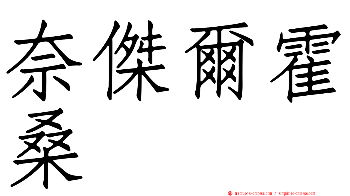 奈傑爾霍桑