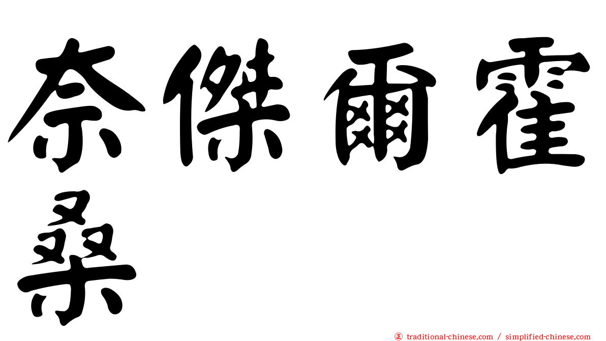 奈傑爾霍桑