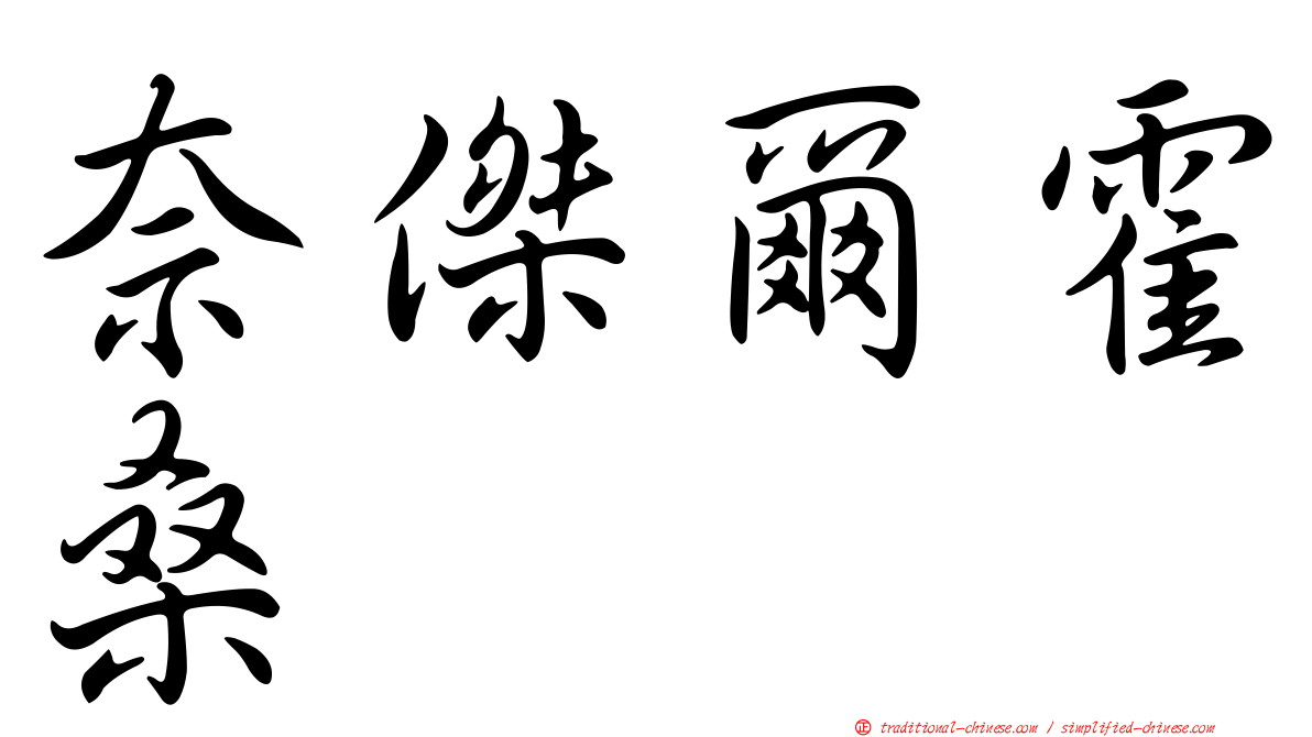 奈傑爾霍桑