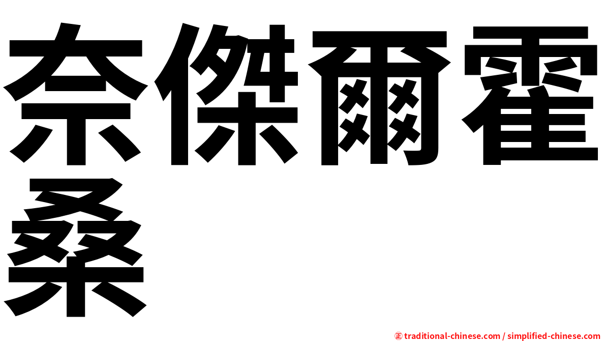 奈傑爾霍桑
