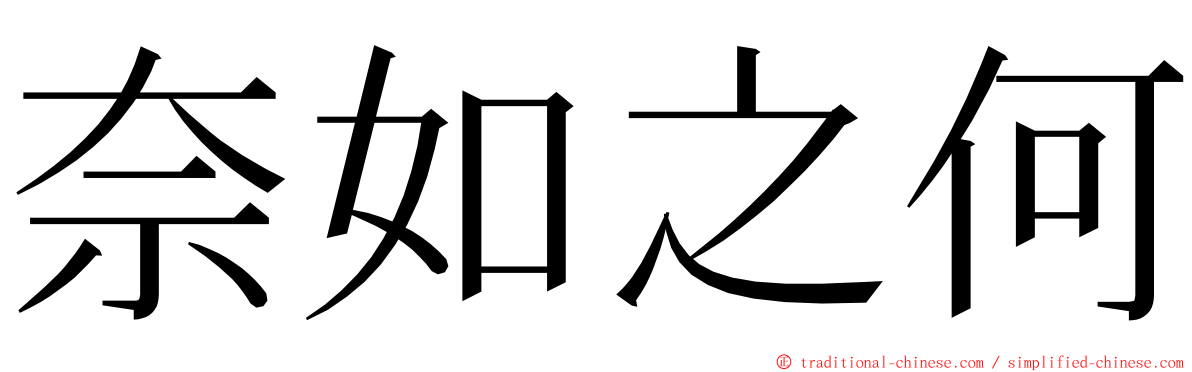 奈如之何 ming font