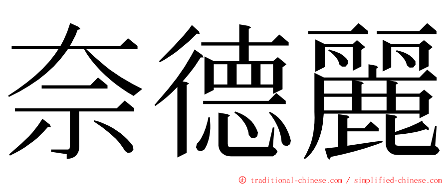 奈德麗 ming font