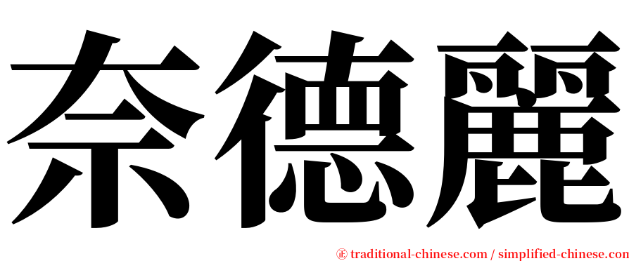 奈德麗 serif font