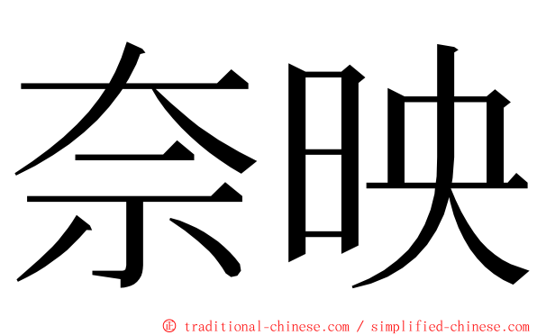 奈映 ming font