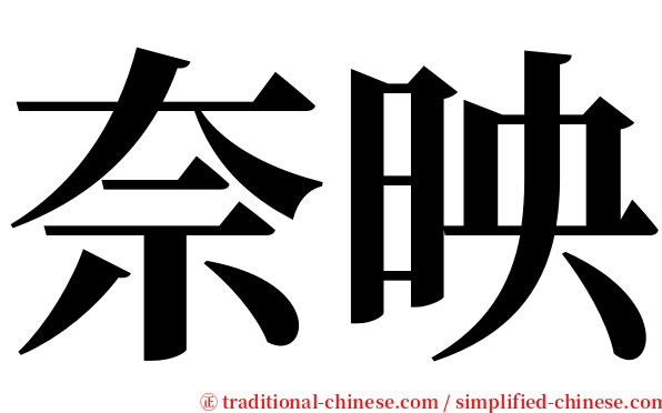 奈映 serif font