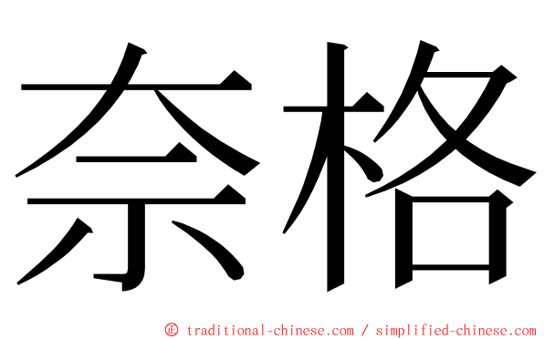 奈格 ming font