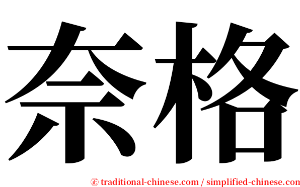 奈格 serif font