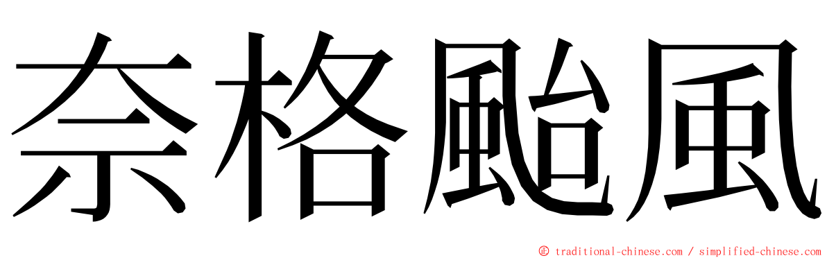 奈格颱風 ming font