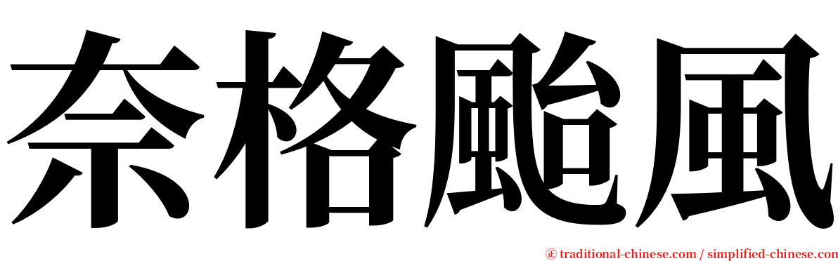 奈格颱風 serif font