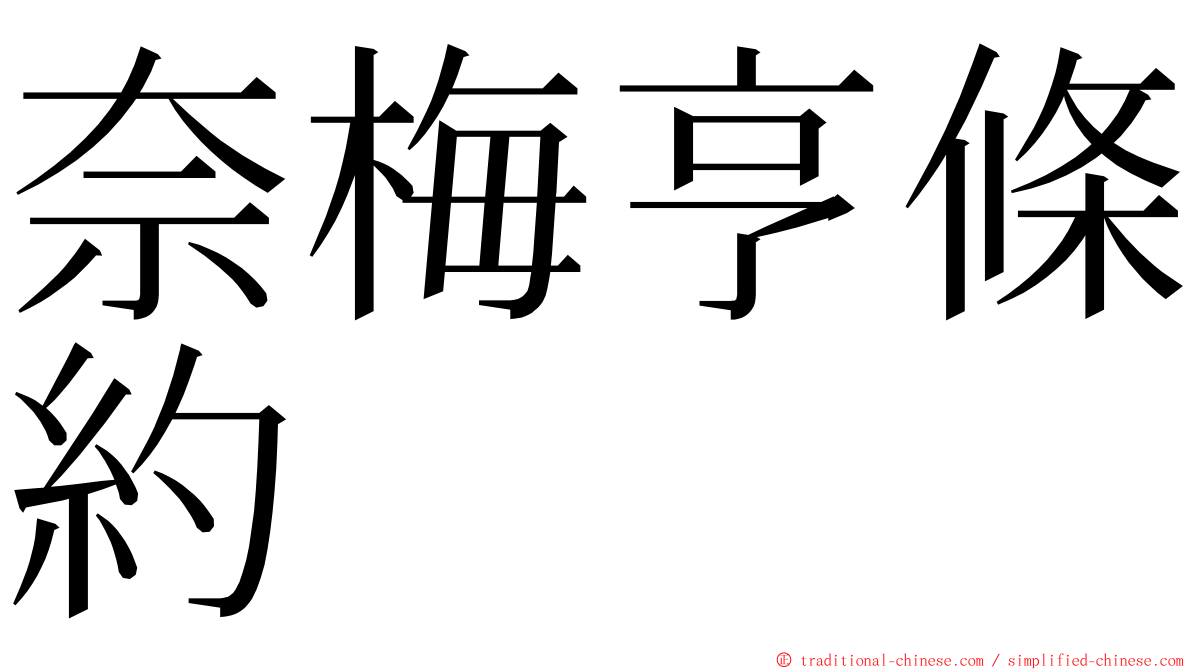 奈梅亨條約 ming font