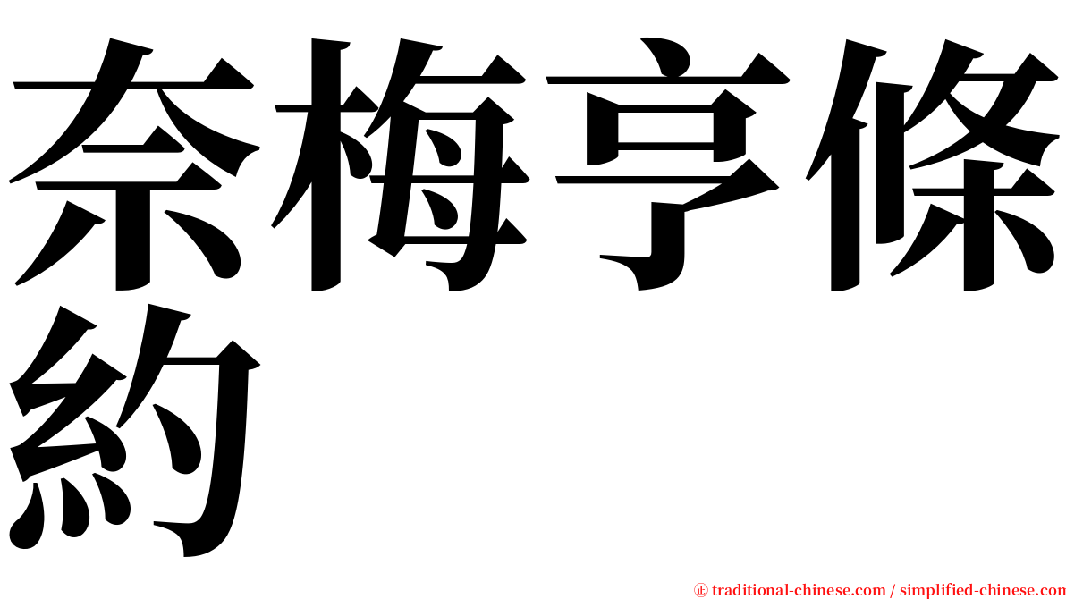 奈梅亨條約 serif font