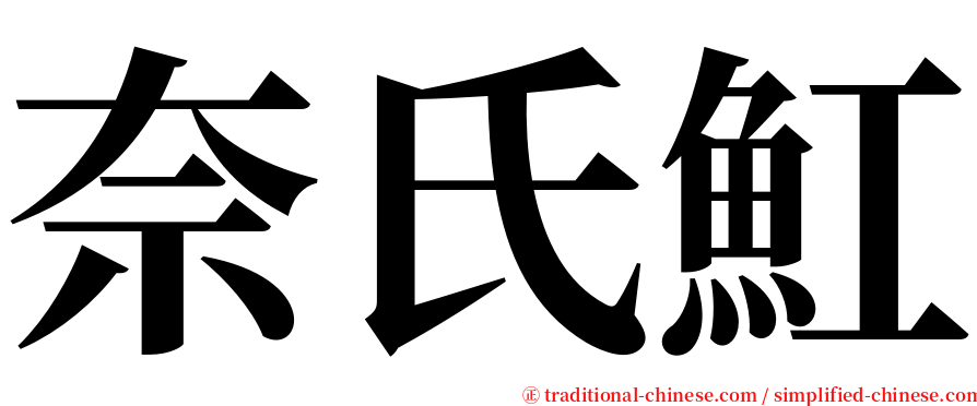 奈氏魟 serif font