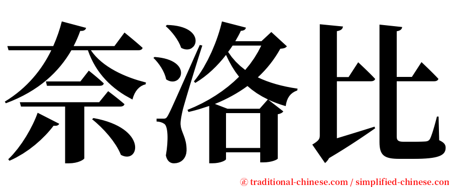 奈洛比 serif font