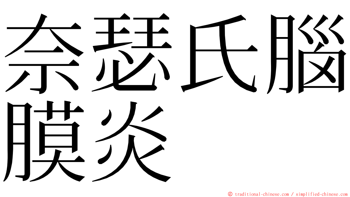 奈瑟氏腦膜炎 ming font