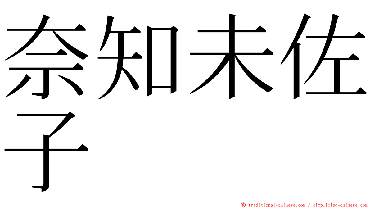 奈知未佐子 ming font