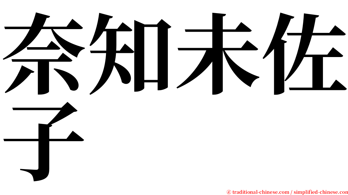 奈知未佐子 serif font