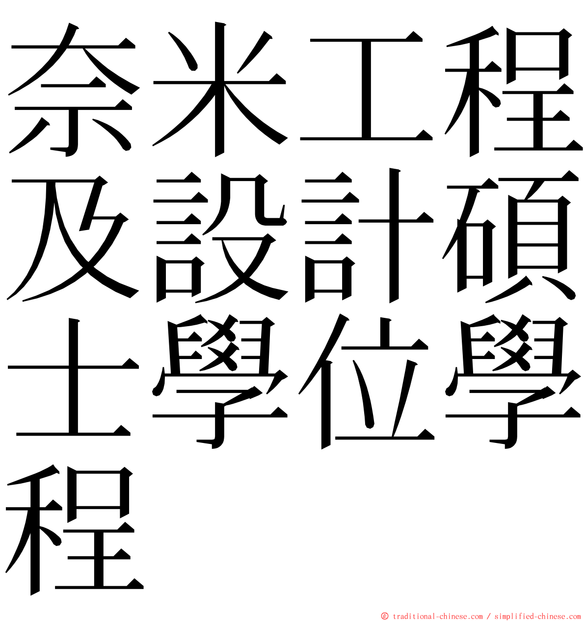 奈米工程及設計碩士學位學程 ming font