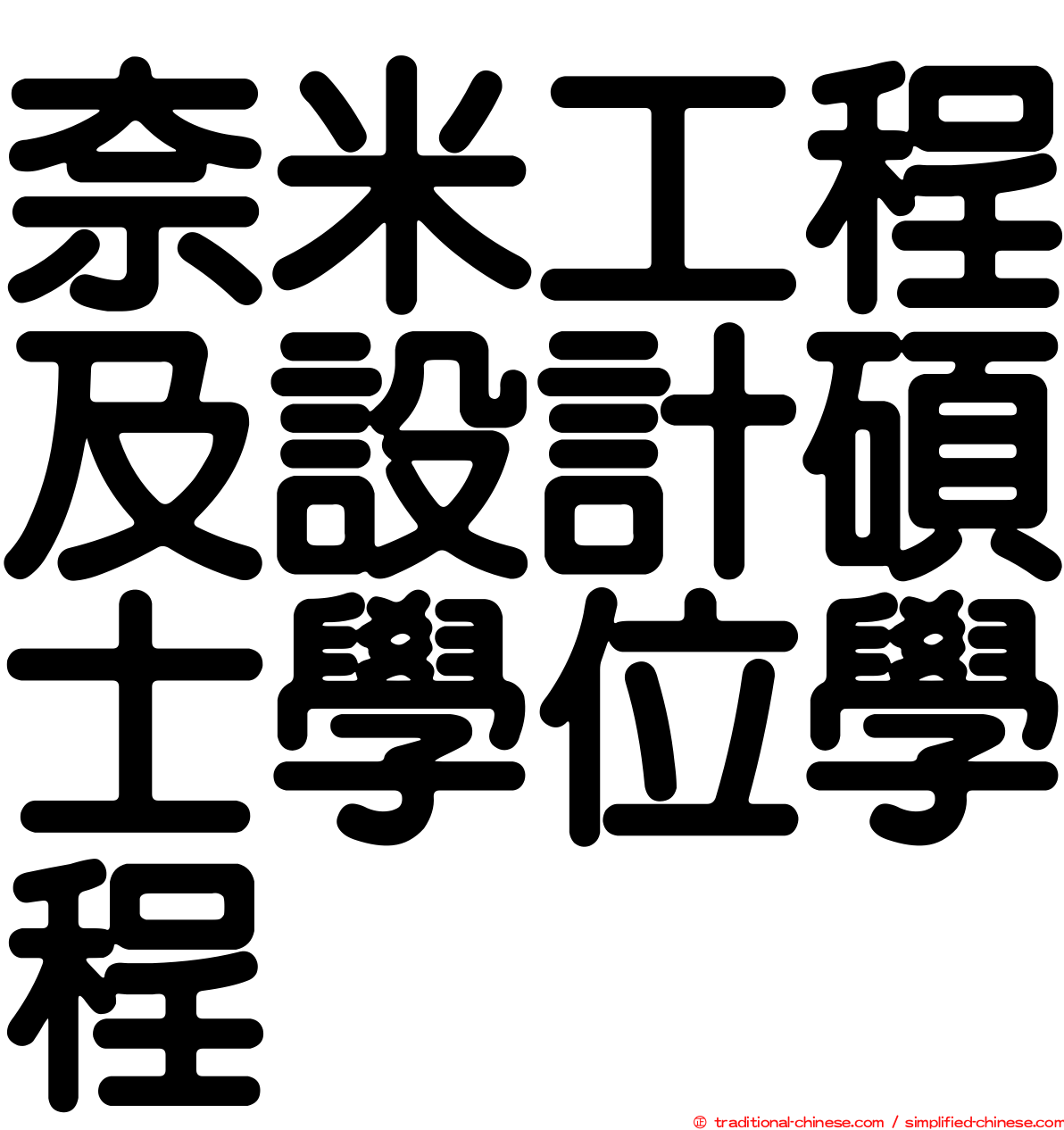 奈米工程及設計碩士學位學程