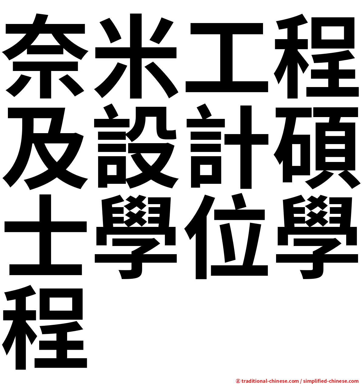 奈米工程及設計碩士學位學程